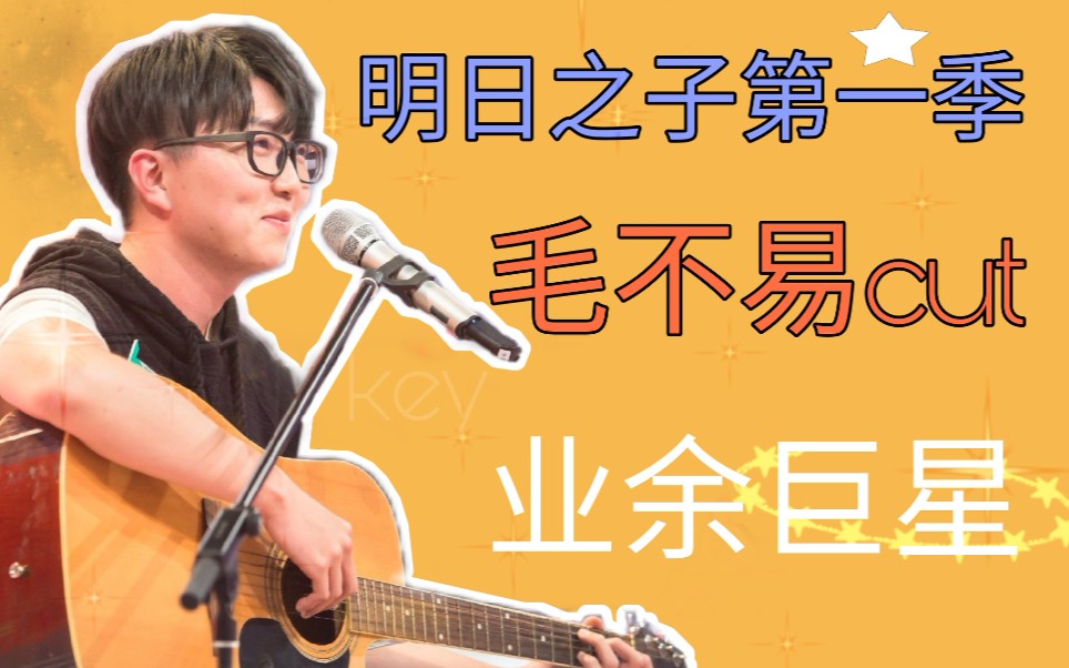 【毛不易】明日之子第一季cut