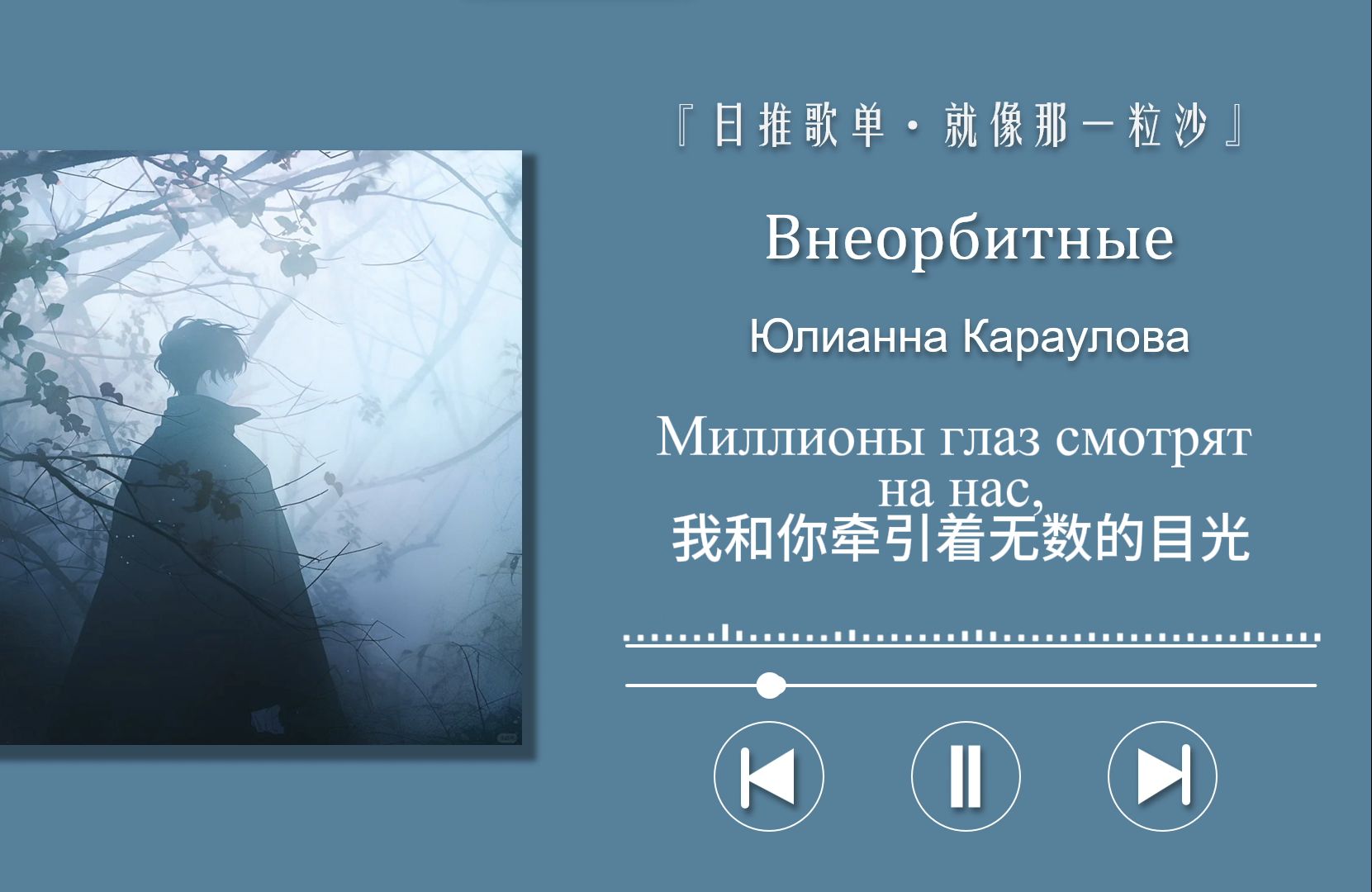 俄语‖唯美的旋律，给人感觉就像漂浮在太空里，如梦如幻〖Внеорбитные〗