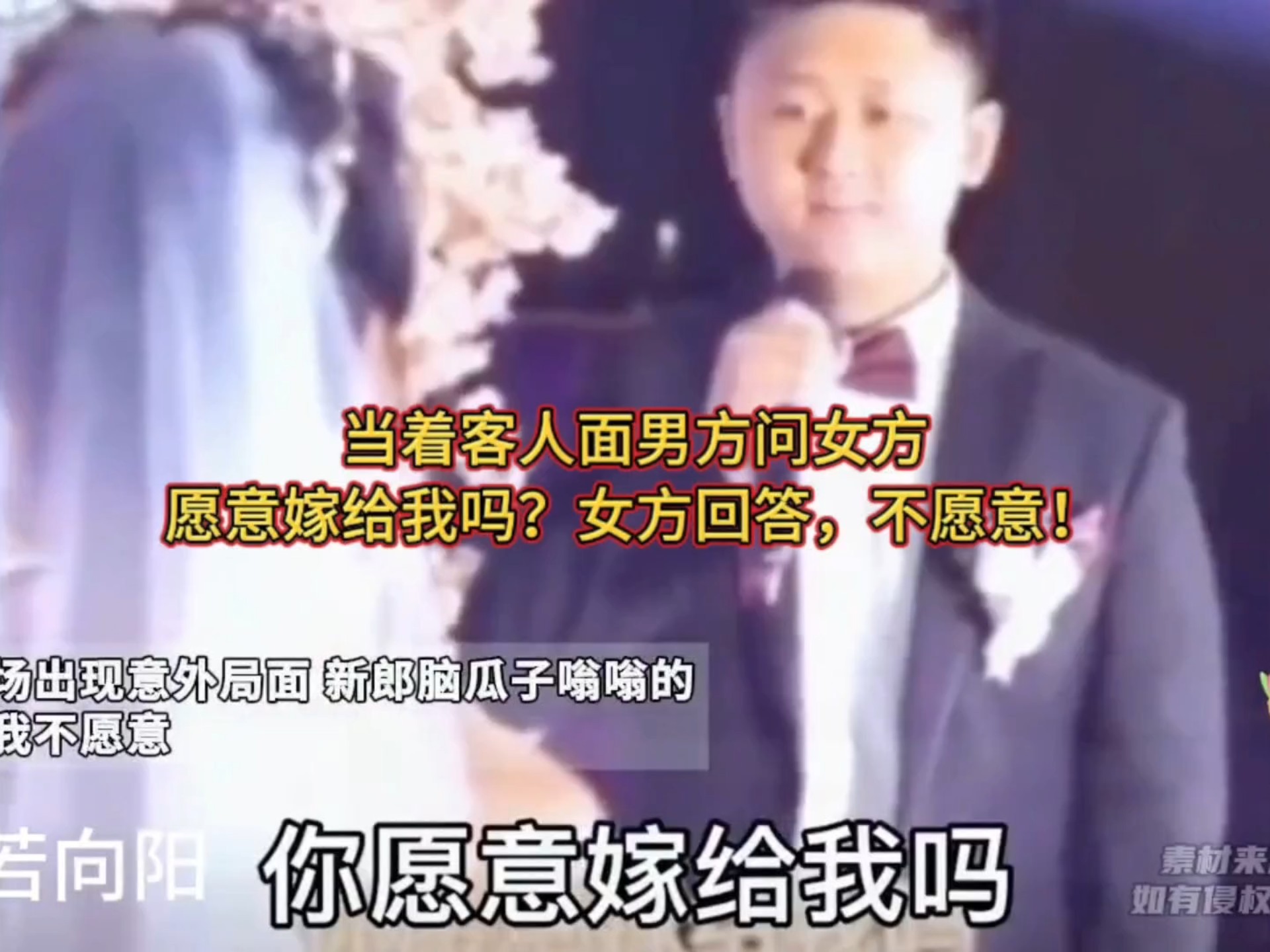 结婚当日就郎问新娘，愿意嫁给我吗？新娘回答不愿意！结局冷人意外！这婚不结了…