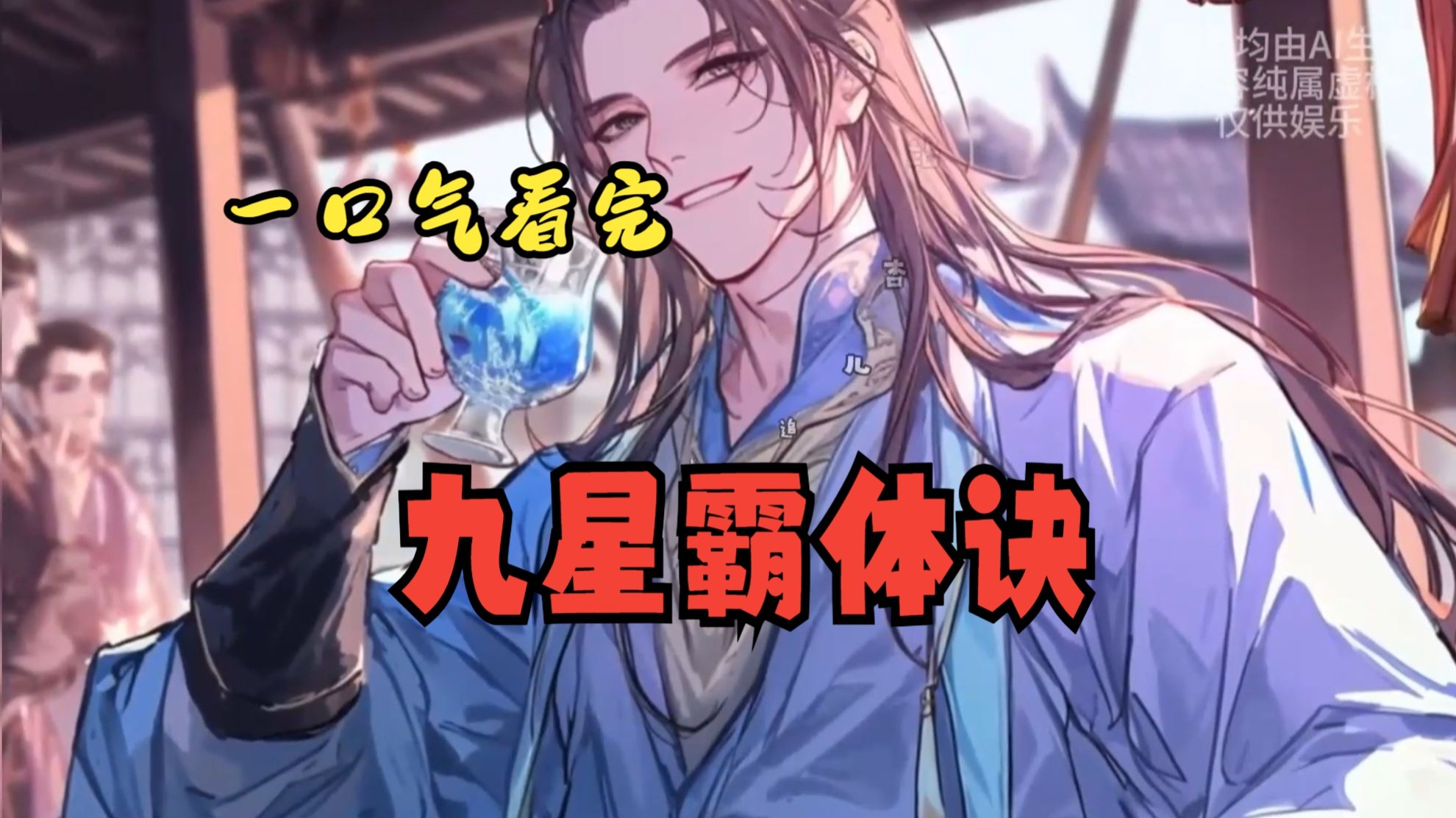 一口气看完《九星霸体诀》