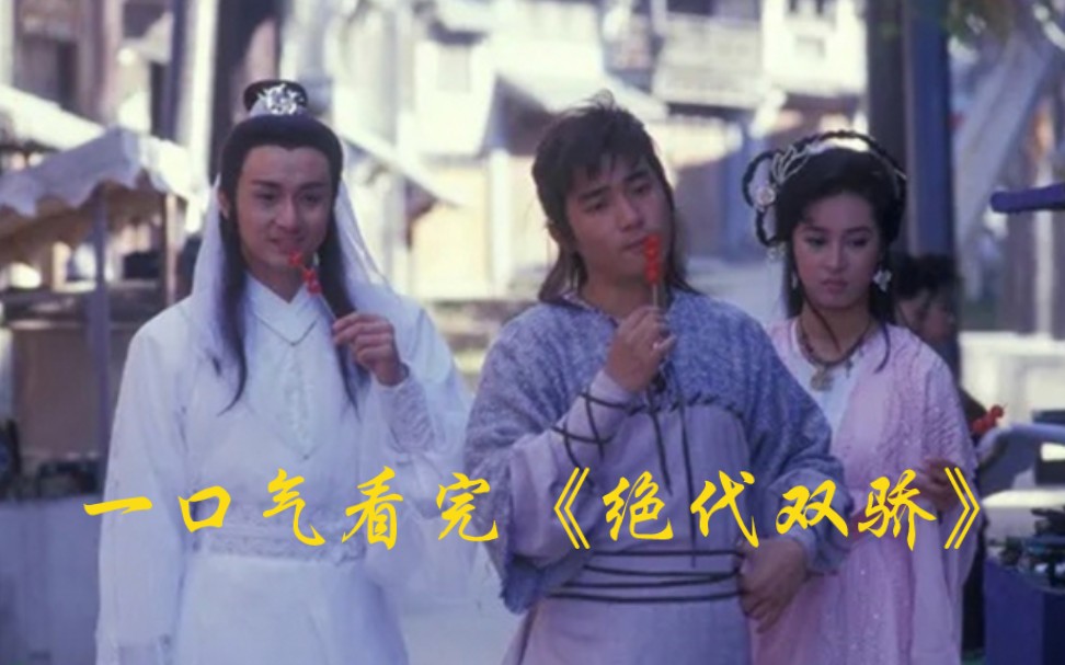 一口气着完《绝代双骄》