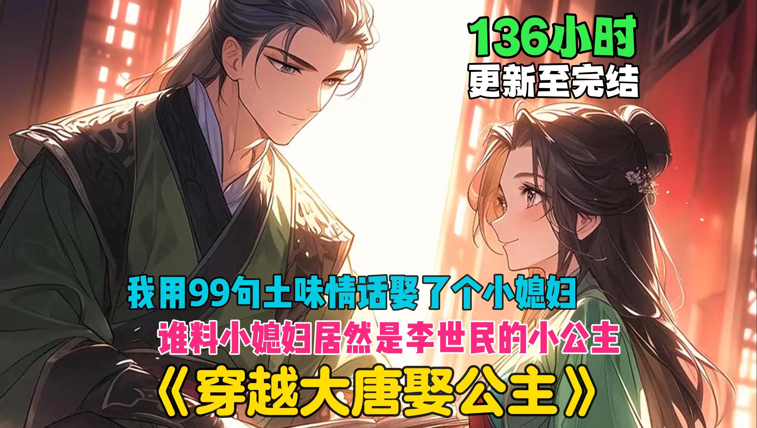 【136小时有声书】穿越到大唐，我用上辈子学到的99句情话娶了个小媳妇，谁想这个小媳妇竟是李世民的小公主，只因小公主从小就有严重的贫血症。