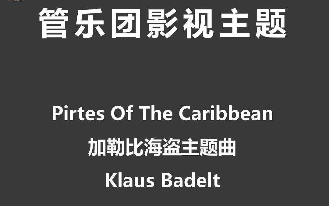【1.5】Pirtes Of The Caribbean 加勒比海盗 By Klaus Badelt