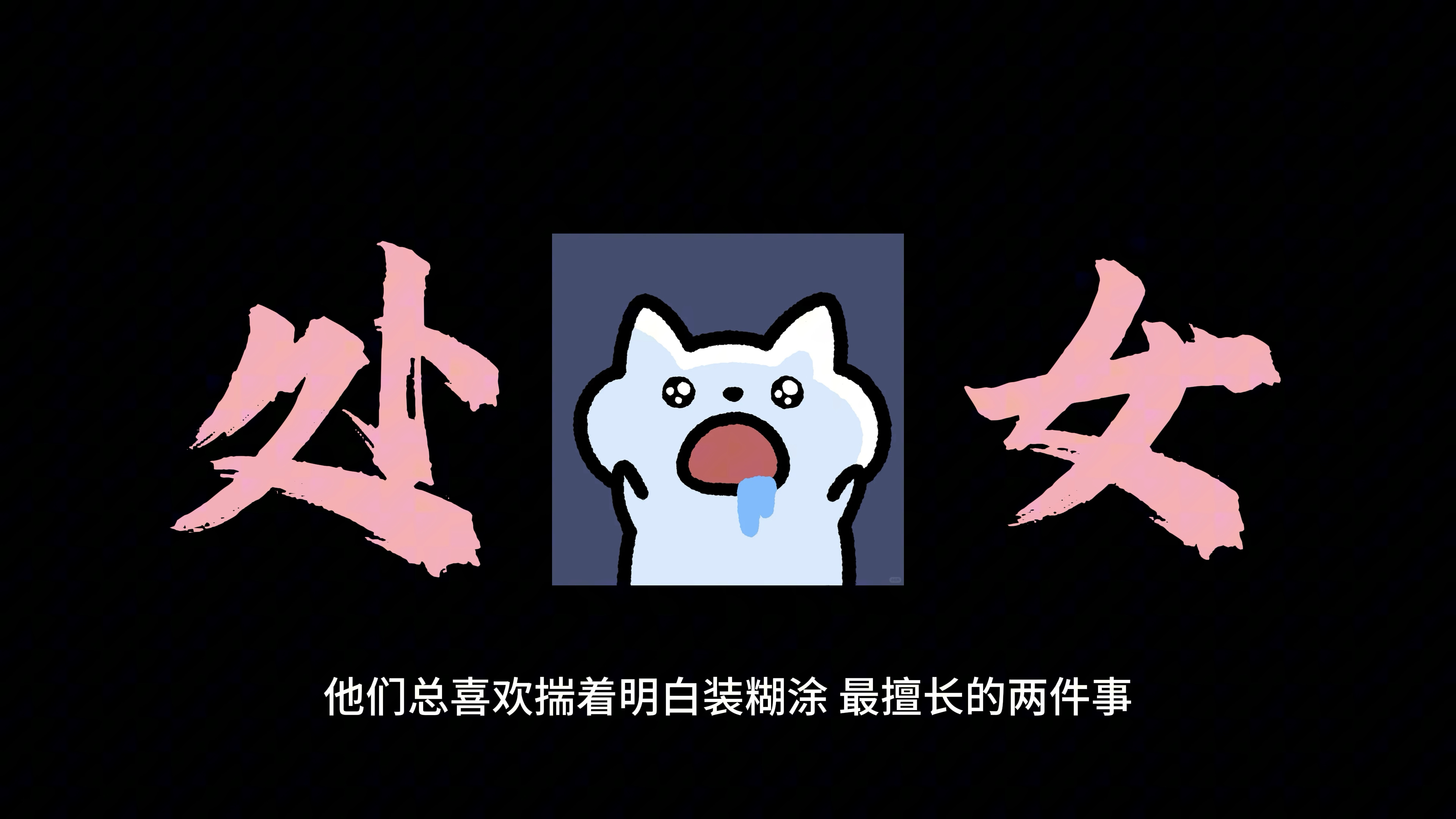处女座