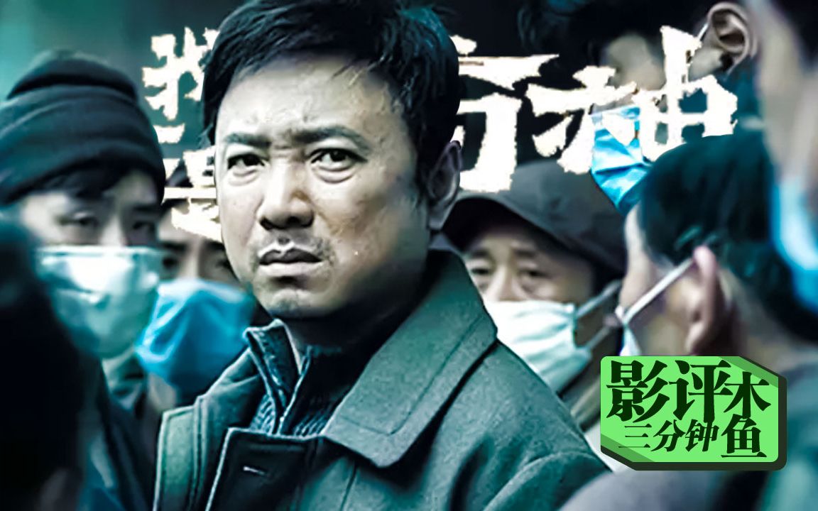 【我不是药神】木鱼三分钟影评——在痛苦中顽强追求生命和尊严的人们