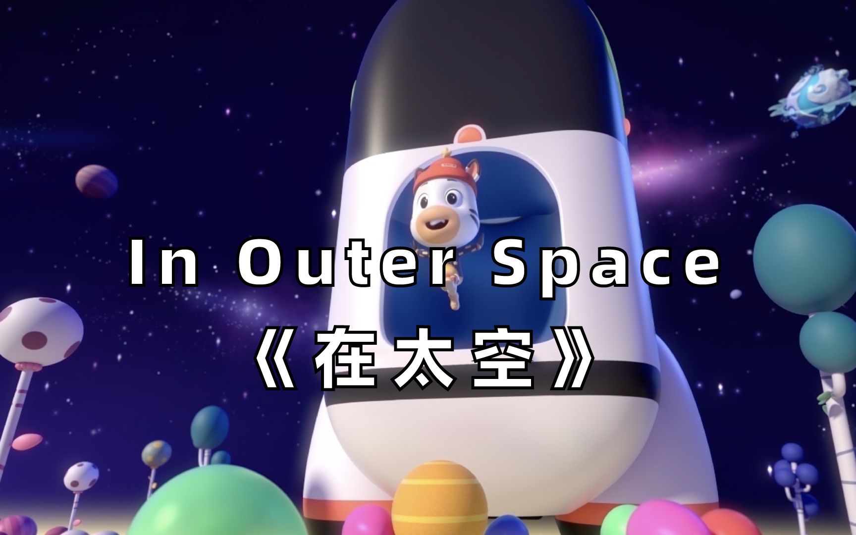 【3D英文儿歌】In Outer Space《在太空》