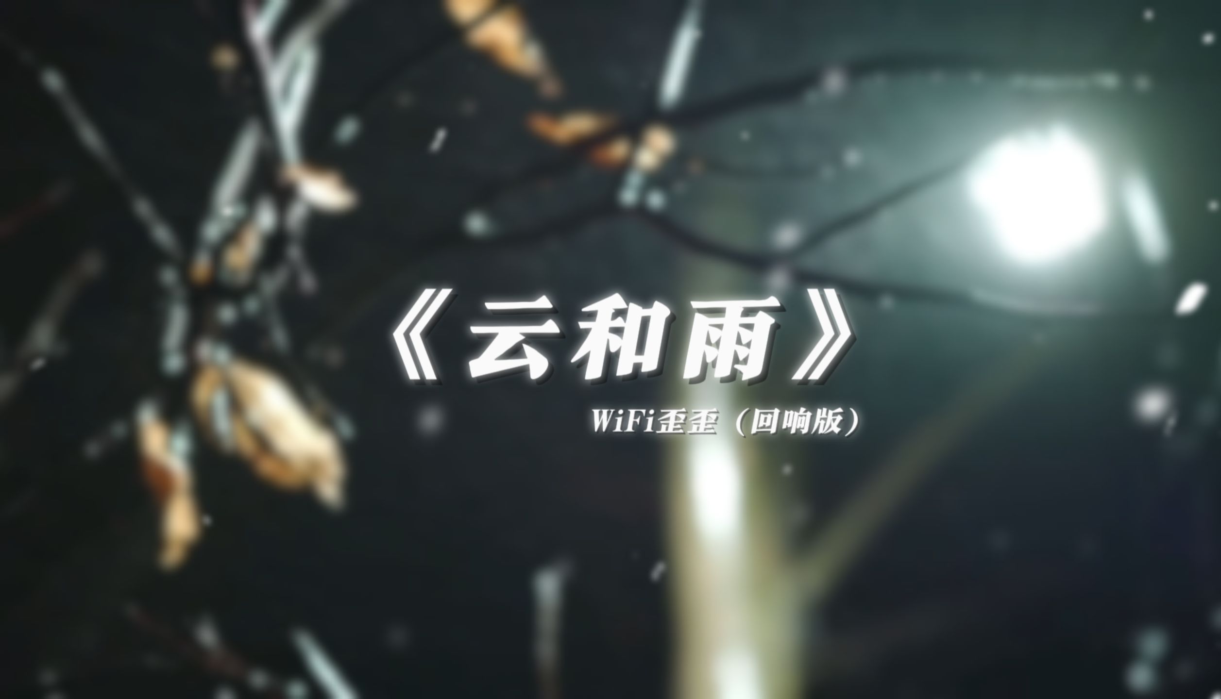 【回响版】《云和雨》WiFi歪歪丨当雨过天晴 我却寸步难行