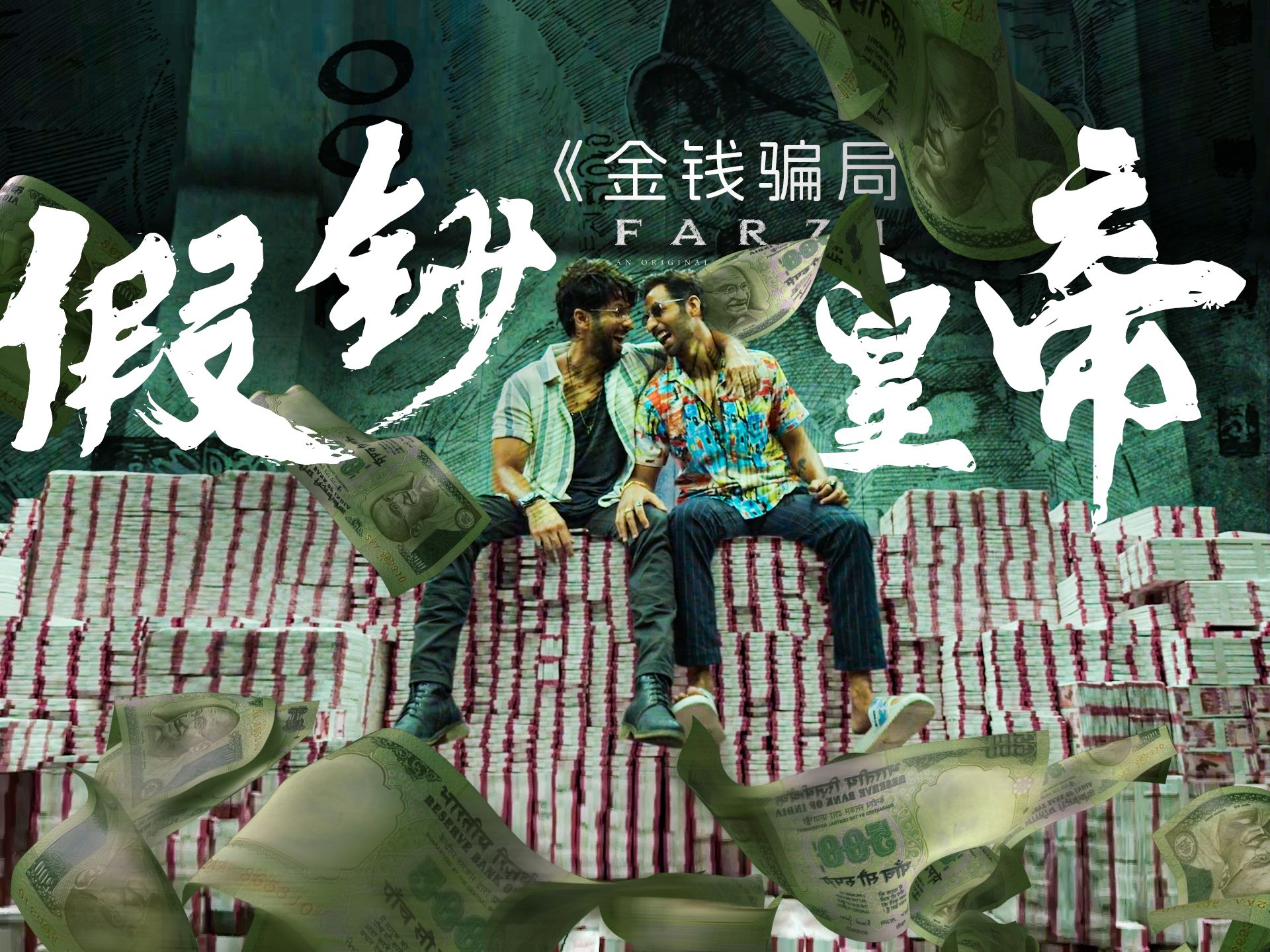 印度阿三纯手工假钞！落魄画家一夜暴富，悬疑剧《金钱骗局》