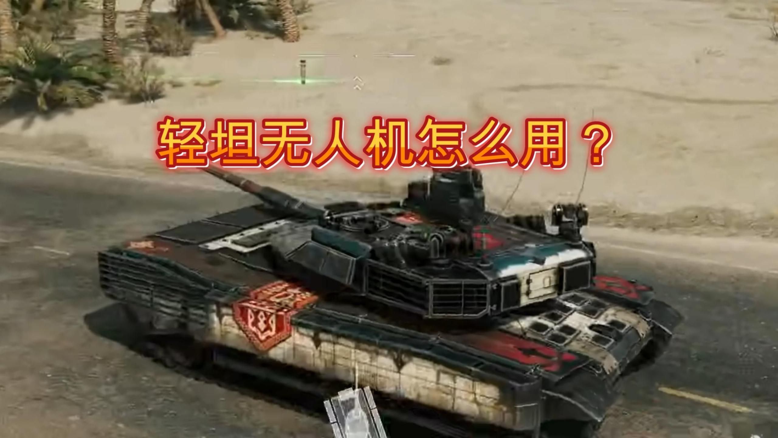 轻型坦克车长的无人机怎么用？ - 三角洲战场侦察测试4