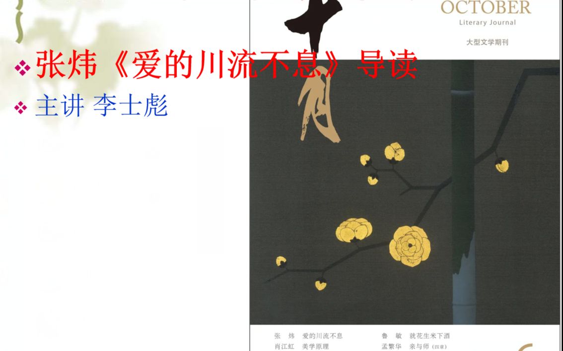 李士彪：张炜最新小说《爱的川流不息》导读