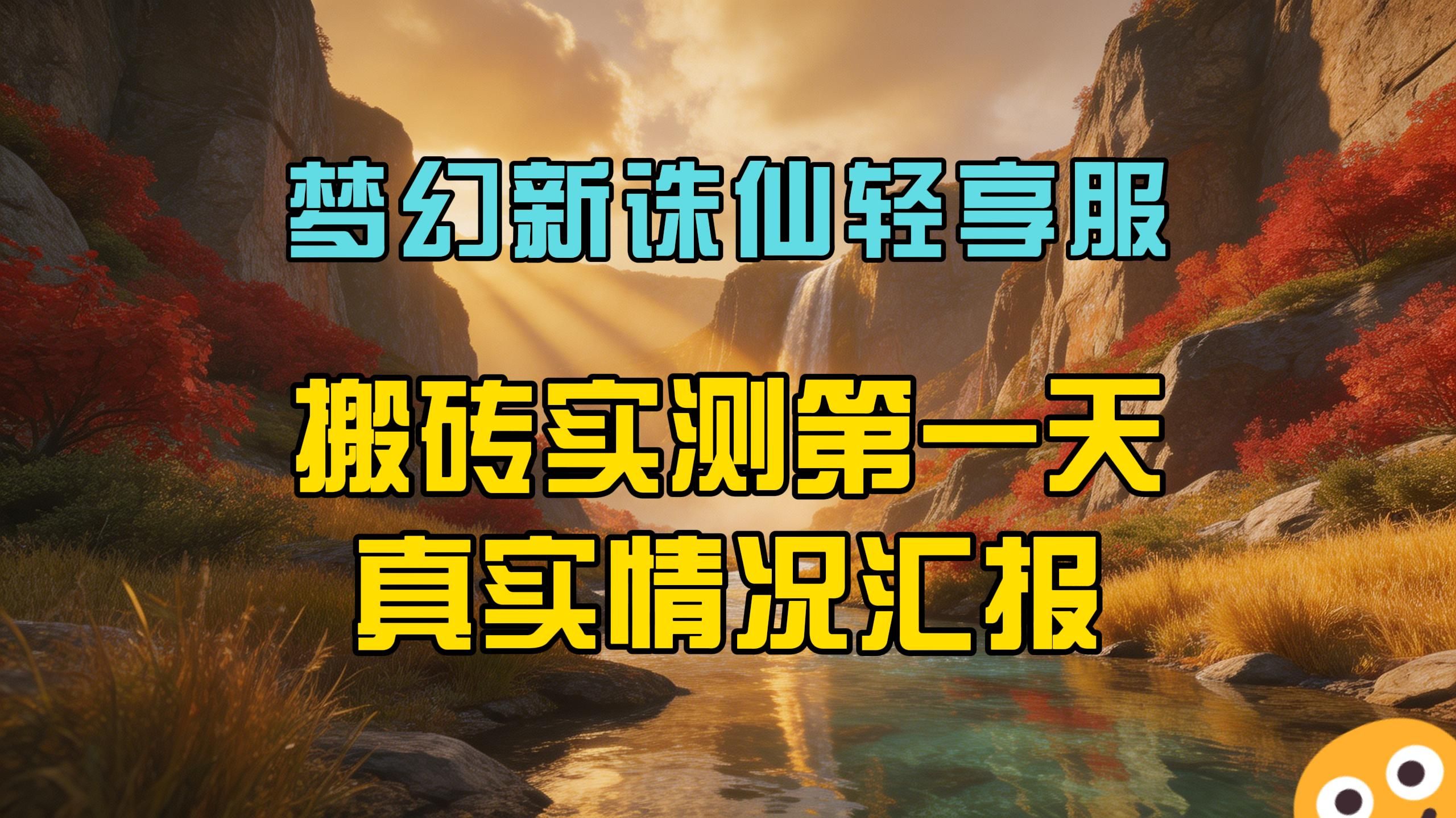 梦幻新诛仙轻享服搬砖实测第一天真实情况汇报