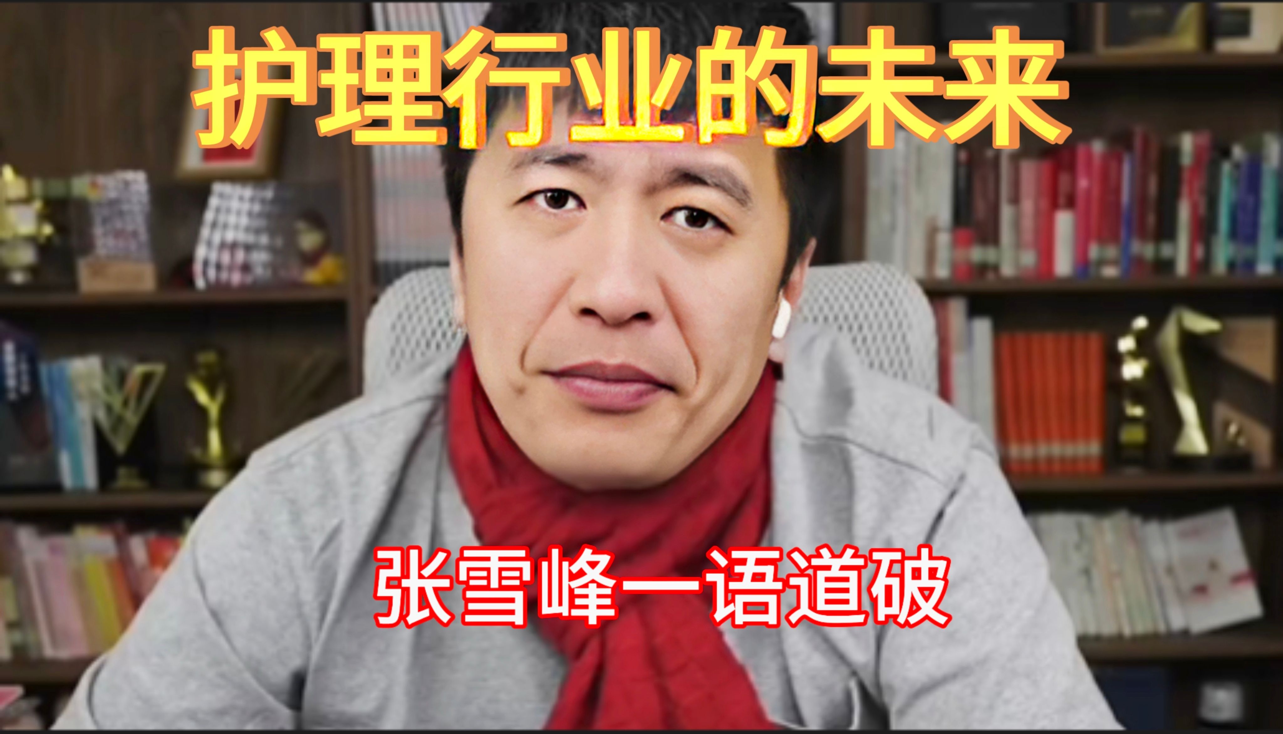 护理行业的未来是什么？张雪峰一语道破