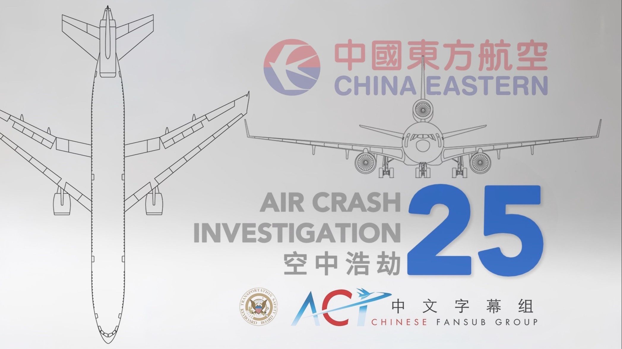 【ACICFG】空中浩劫S25E06: 中国东方航空583号班机【高清 双语字幕】
