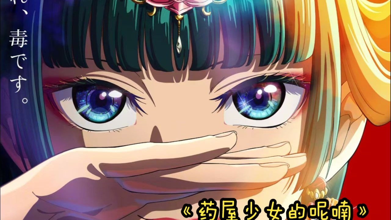 一口气看完《药屋少女的呢喃》第二季解说