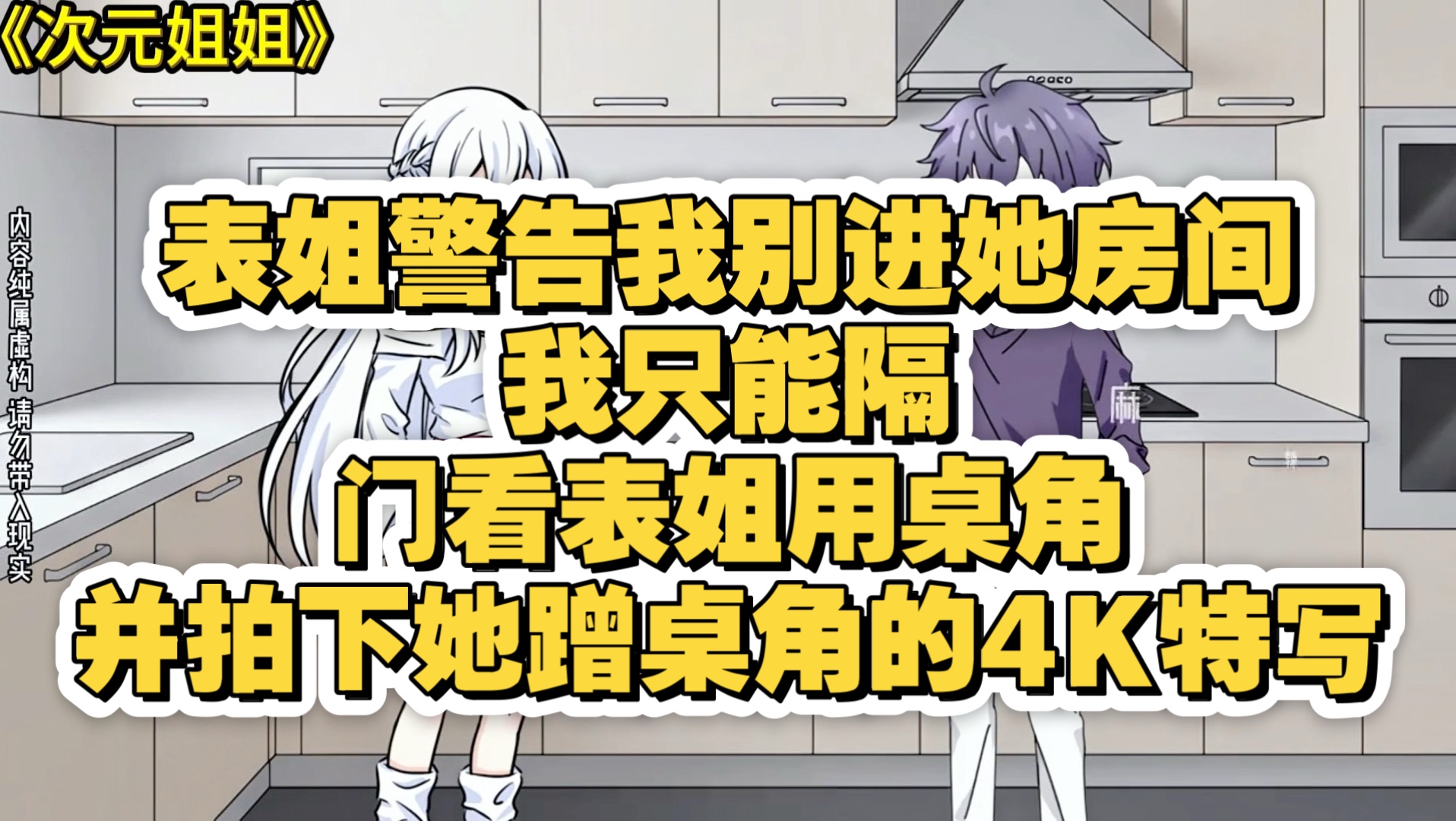 《次元姐姐》表姐警告我别进她房间，我只能隔	门看表姐用桌角，并拍下她蹭桌角的4K特写