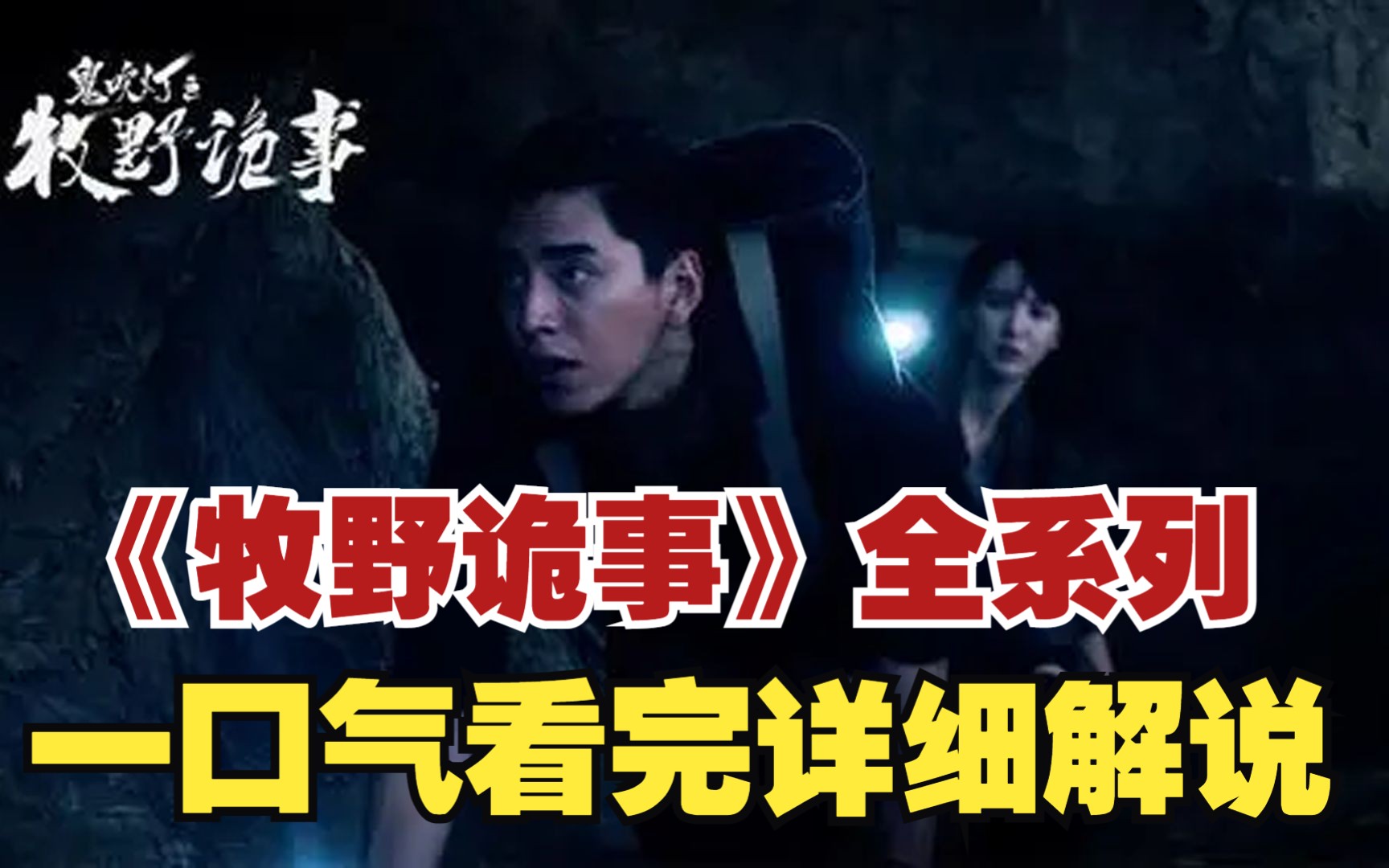 一口气看完《牧野诡事》全系列！爆肝5小时万字！全网最详细观看顺序！超详细高清（4K）解说！！！