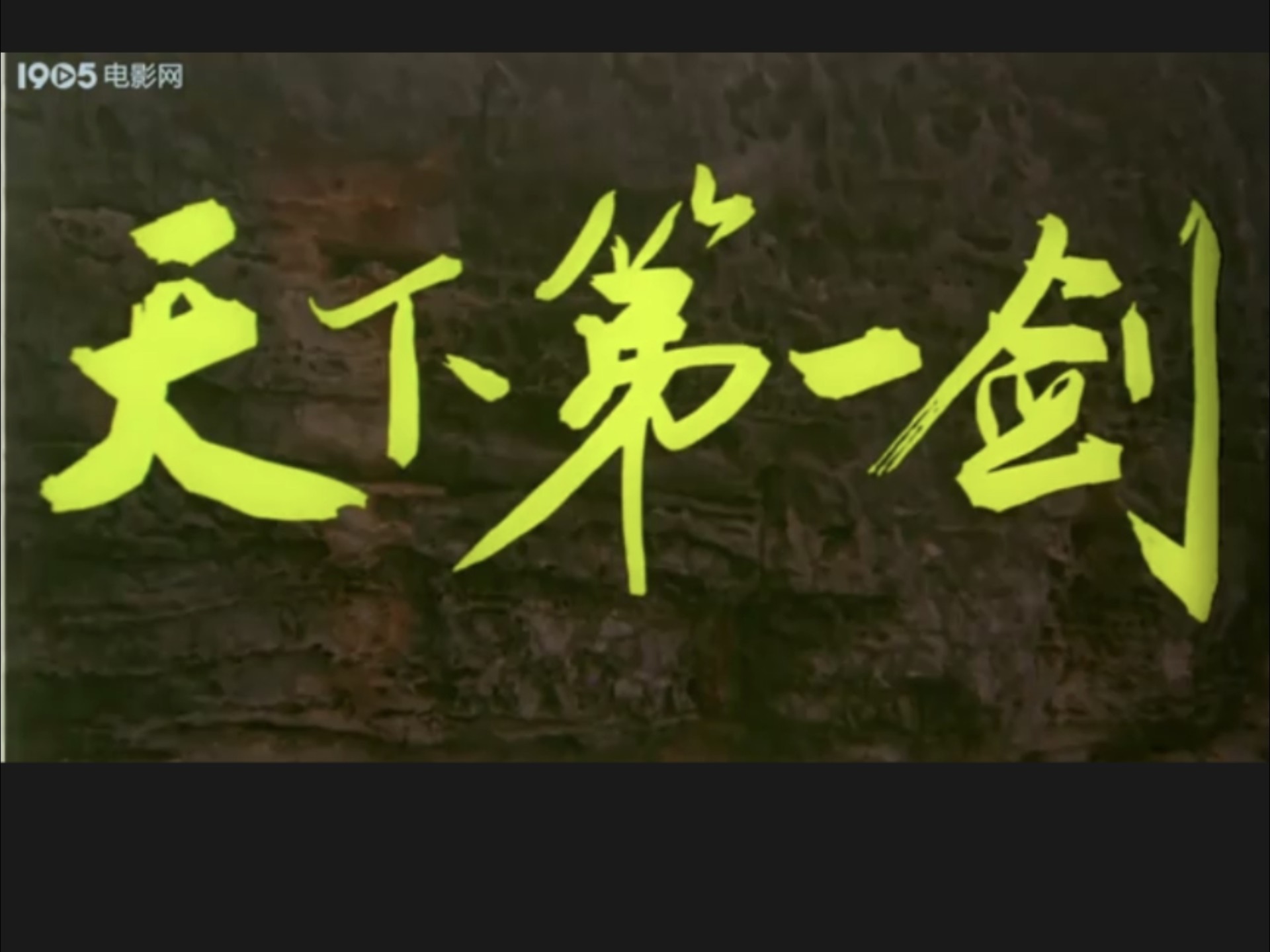 电影：天下第一剑