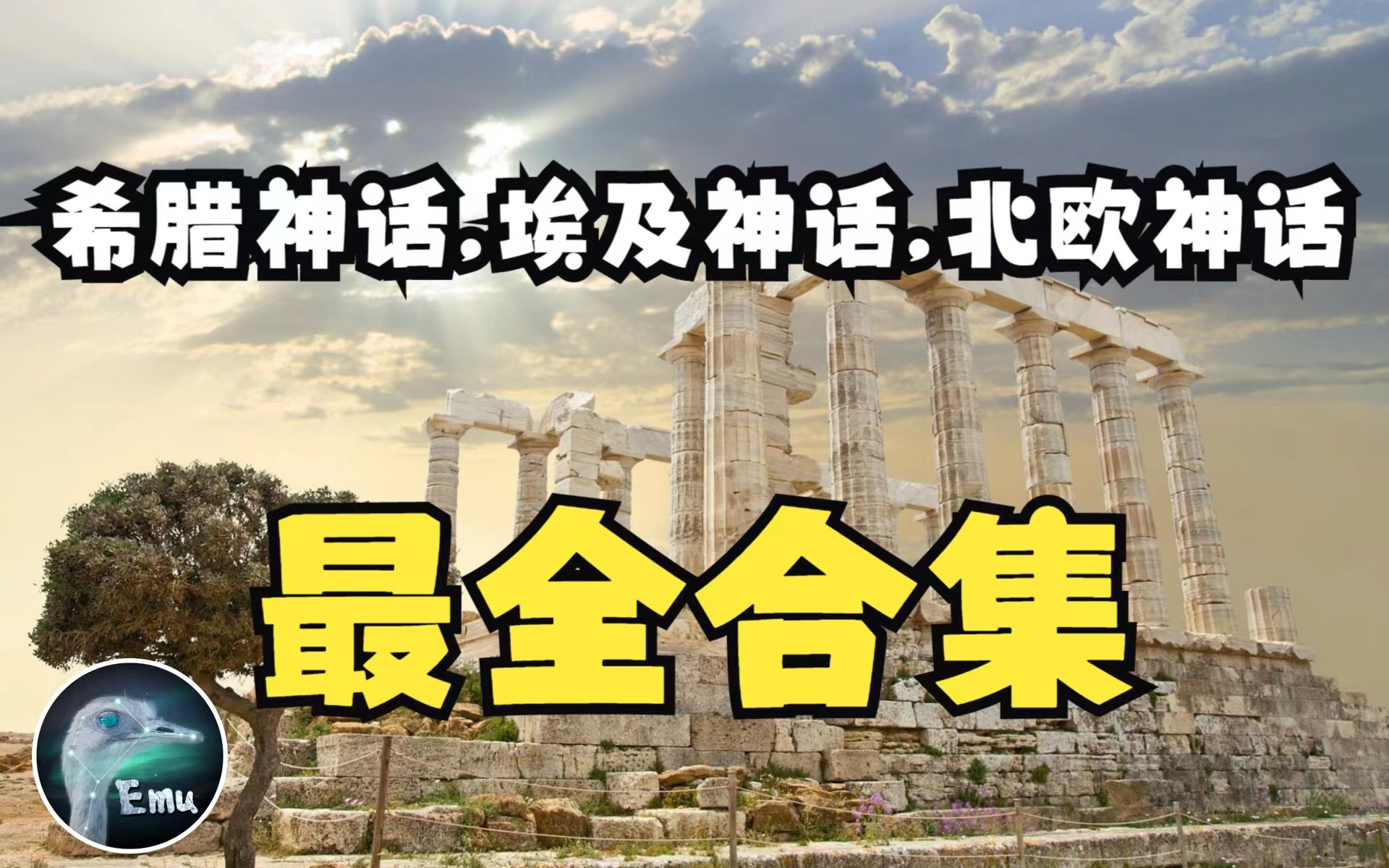 Emu【希腊神话，埃及神话，北欧神话】史上最全9小时合集!!吐血整理!!!(持续更新....)