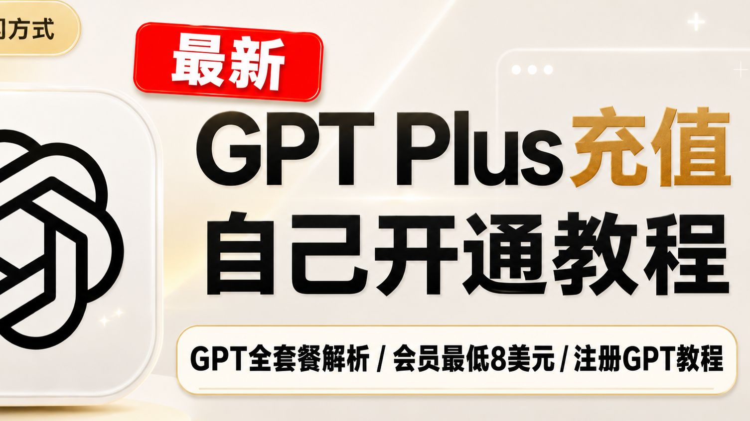 【9月最新】chatGPT充值最稳订阅PLUS方式来了!最低仅需8美元!GPT会员套餐解析，让你订阅最适 合自己的会