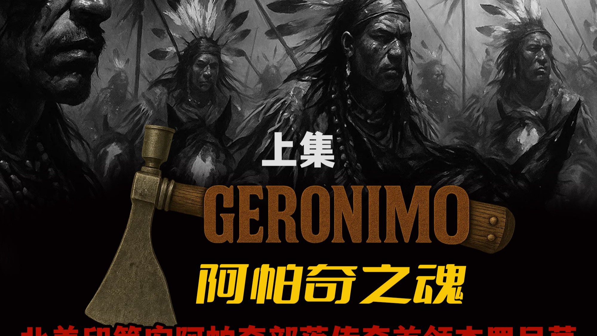 阿帕奇之魂——北美印第安阿帕奇部落传奇首领杰罗尼莫（上集）