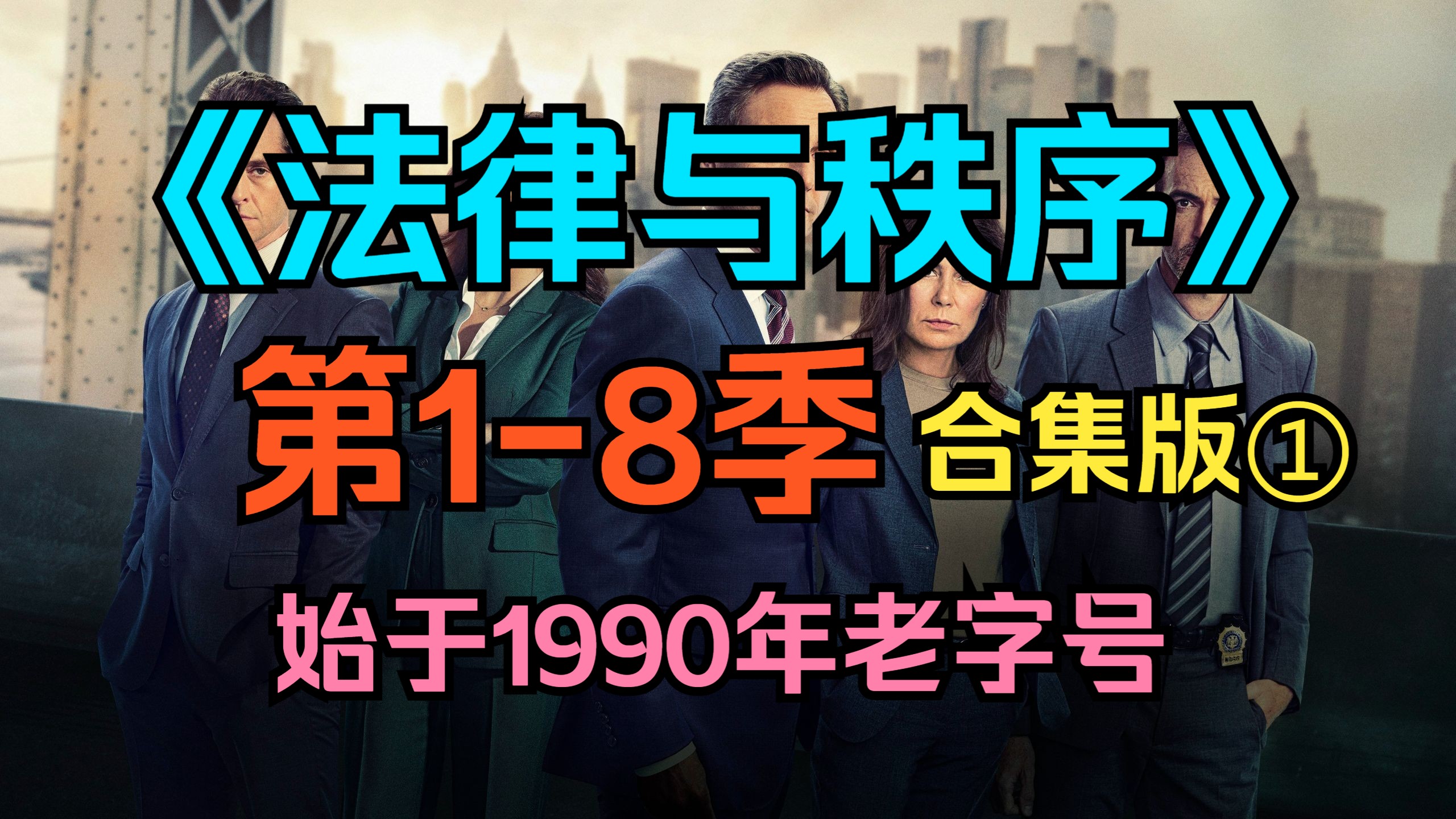 [电视剧] 美剧《法律与秩序》（Law &amp; Order）第1-8季【合集版1】始于1990年老字号（1990年-2025年）