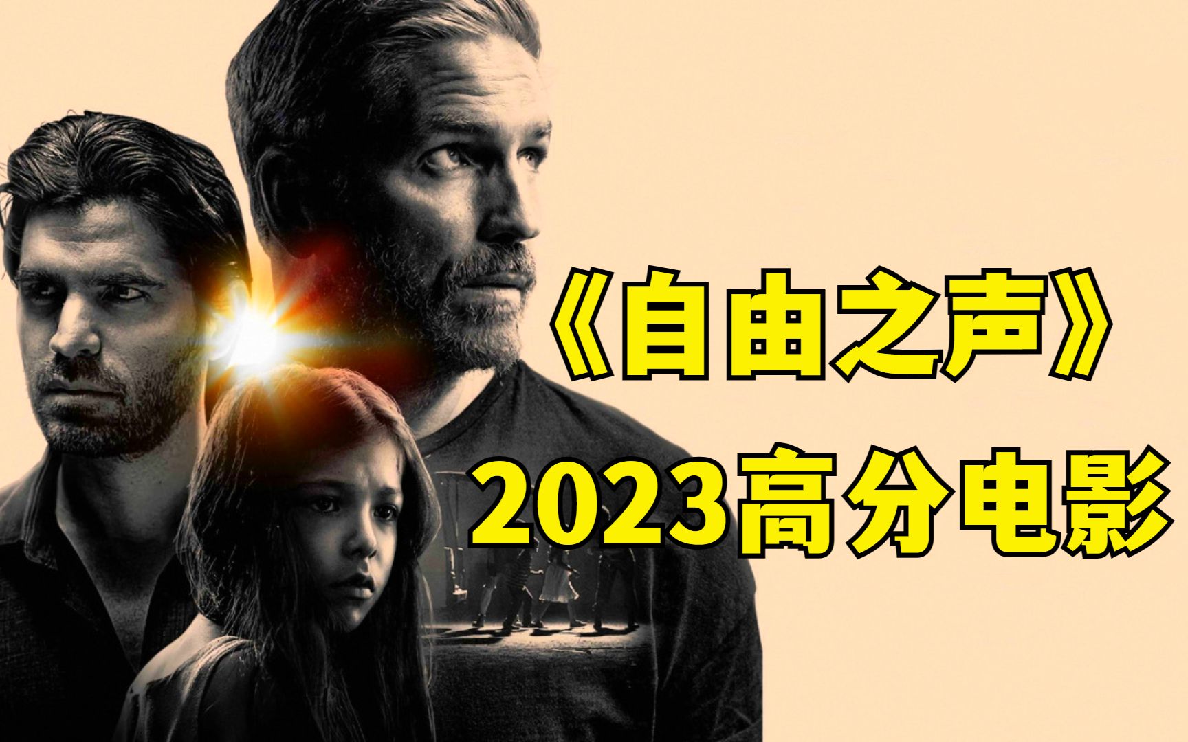 2023最值得看电影《自由之声》，根据真实事件改编，开播就成为北美票房黑马！