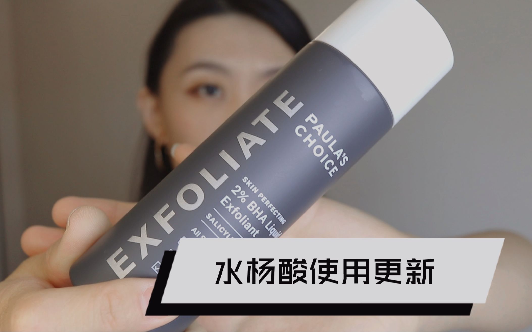 【多图实测更新】宝拉珍选2%水杨酸精华去黑头使用三个月效果实测 | Paula's Choice | 2% BHA | Blackhead