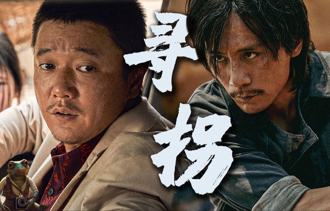 以身入局啊！国产重磅犯罪片！两个硬汉的寻子之路...——《浴火之路》
