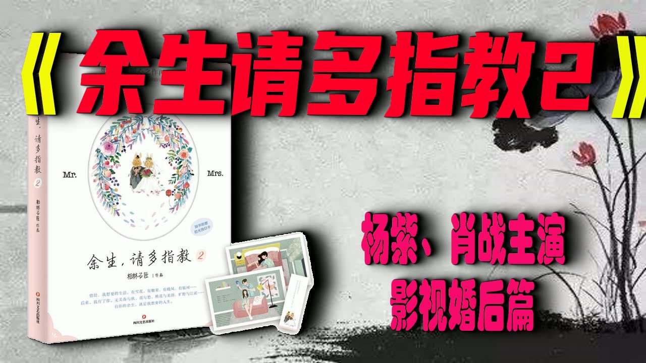 【有声书】余生请多指教2杨紫、肖战主演影视婚后篇完结