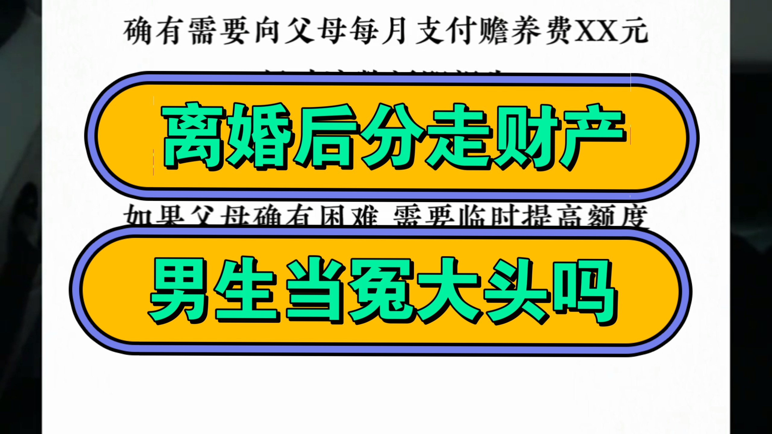 离婚后分走财产，男生当冤大头吗？