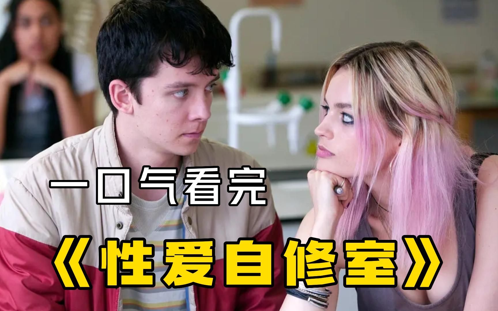 一口气看完网飞大热青春校园剧《性爱自修室》，又纯情又黄暴，尺度如片名！
