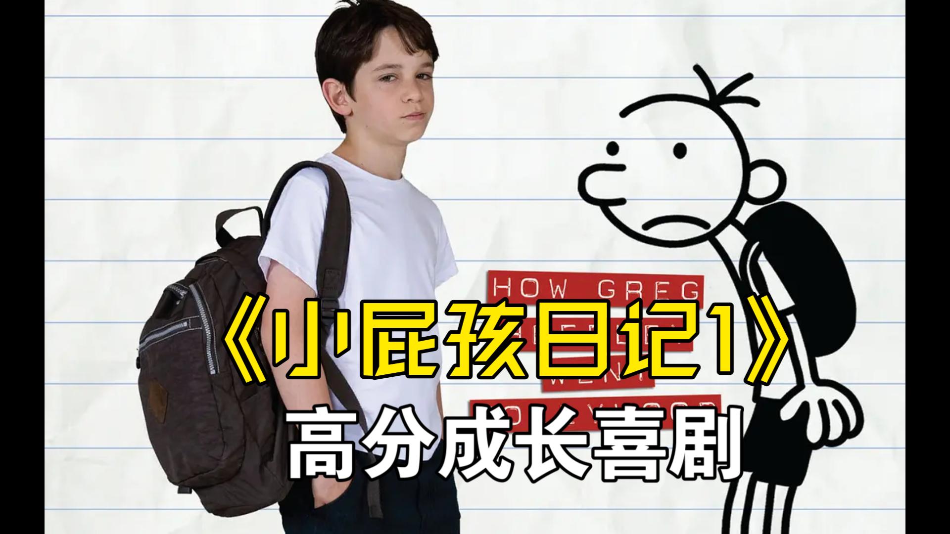 《小屁孩日记》2010.祝大家端午安康.Diary of a Wimpy Kid.蓝光中英双字.真正的主角，是躺在地上的那片奶酪.精彩段落