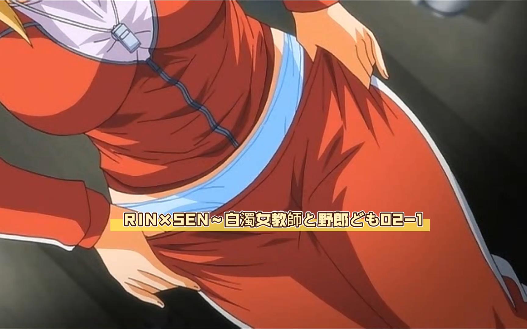 RIN×SEN～白濁女教師と野郎ども02-1