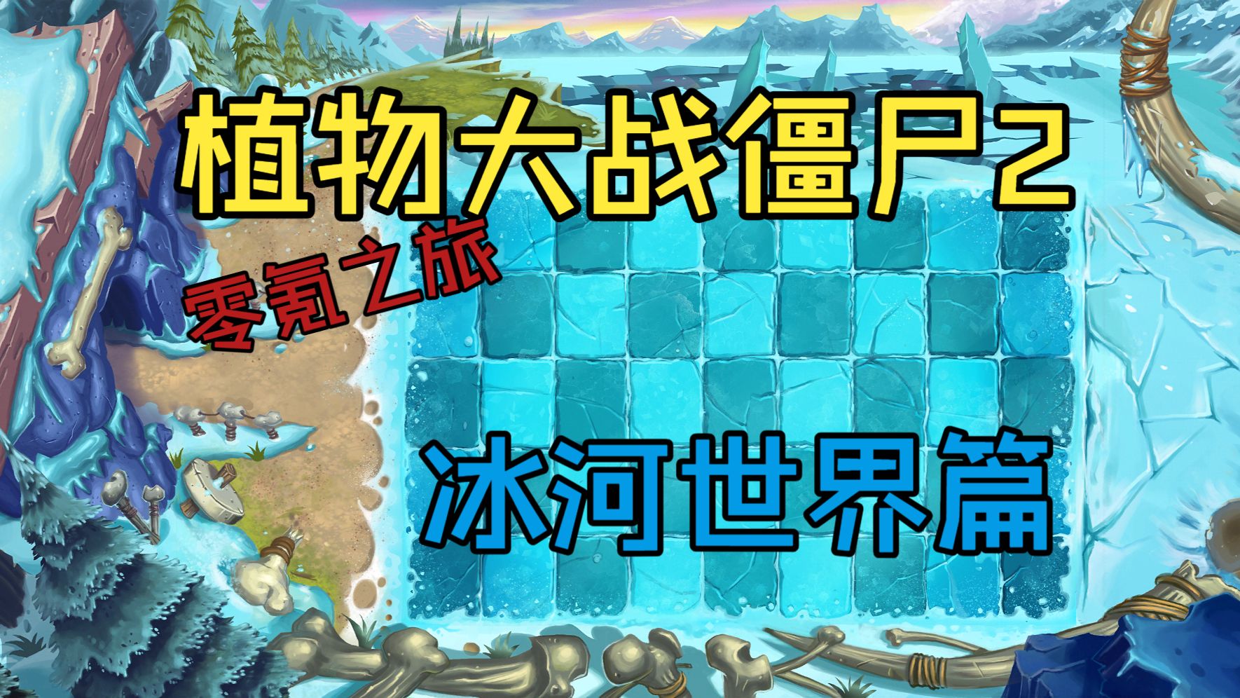 植物大战僵尸2中文版冰河世界全流程