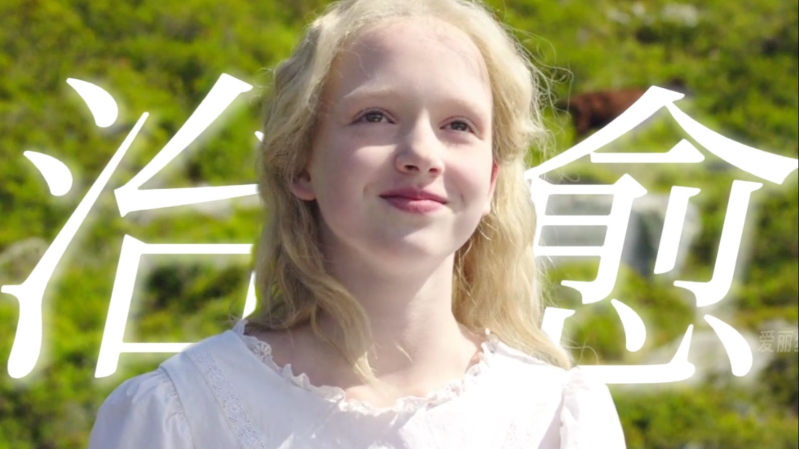 “如果生命中有件事会让你开心，那你就尽管去做！无论别人说什么”—《海蒂》