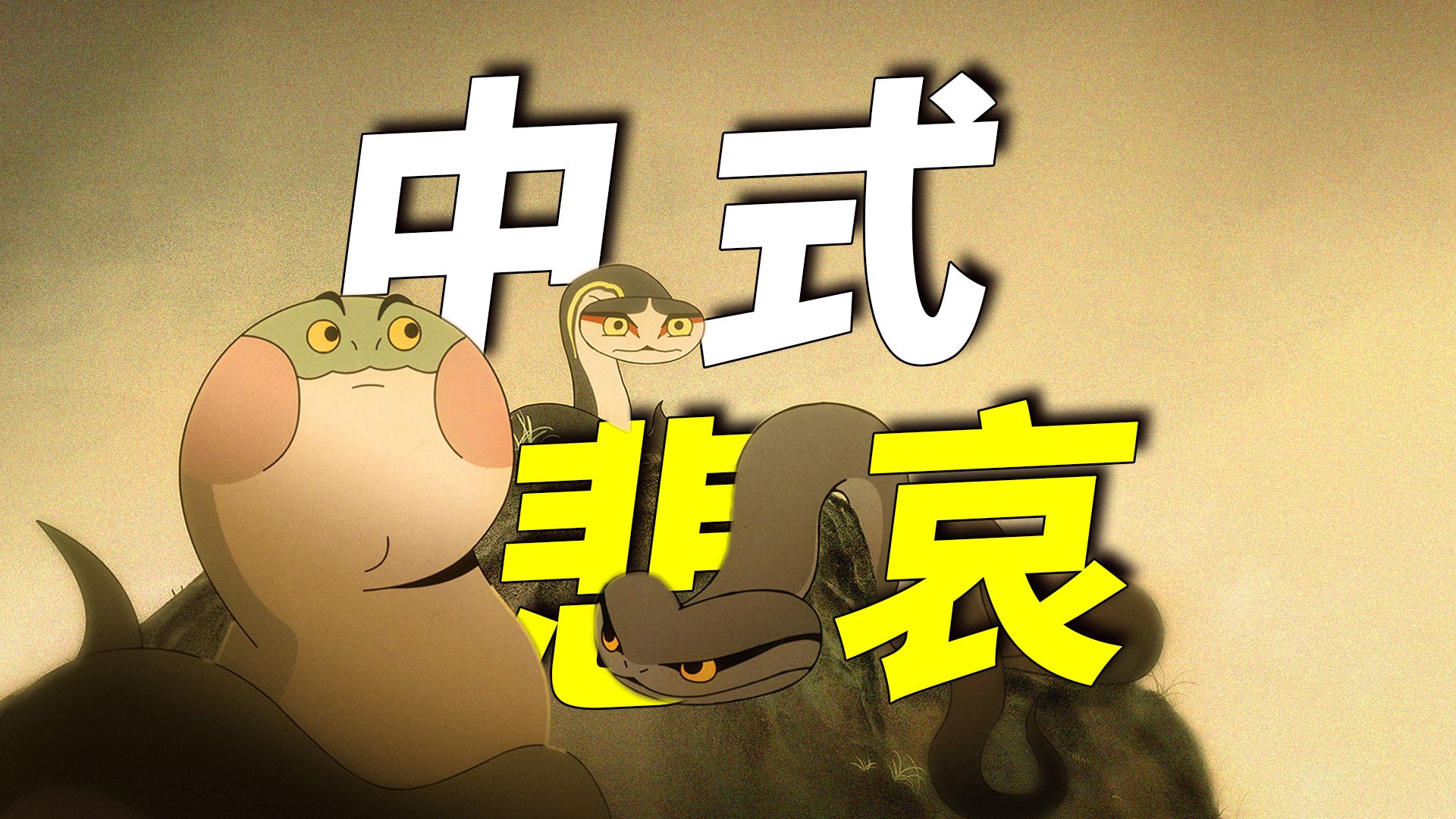 三年等待！震撼回归！神与妖背后真正的深意《中国奇谭2》第一集深度解析