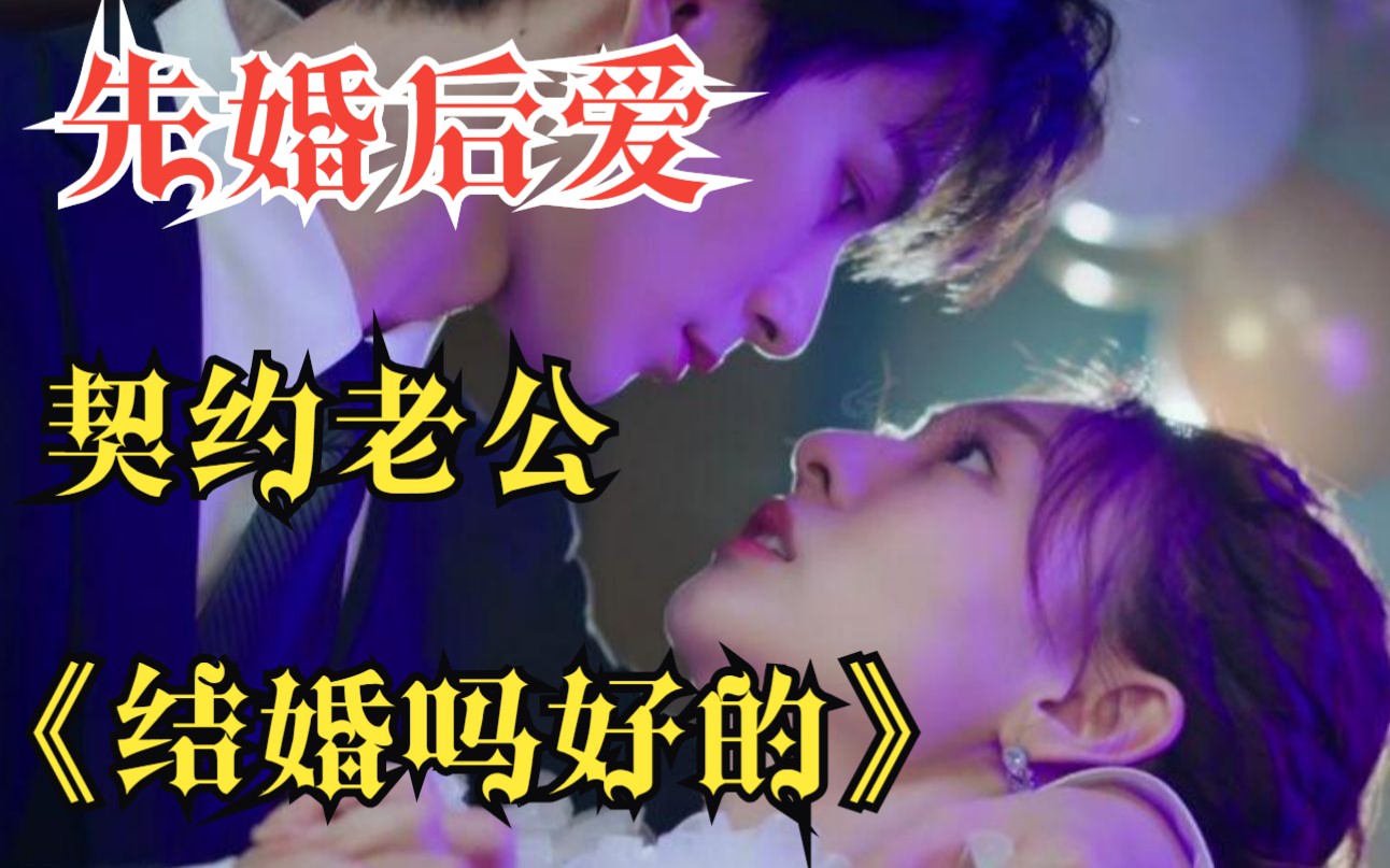 【先婚后爱】一口气看完《结婚吗好的》：契约老公帮我手撕绿茶闺蜜和前男友，太帅了！