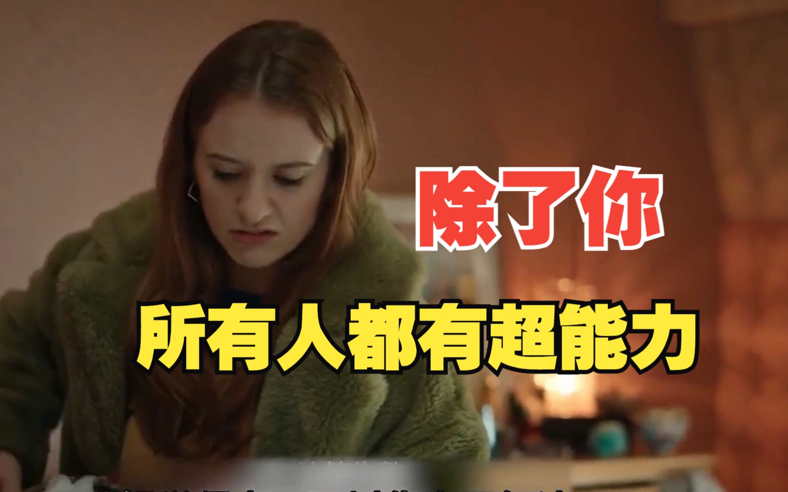 全世界的人除了你都拥有超能力！一口气看完爆笑英剧《珍的不一样》