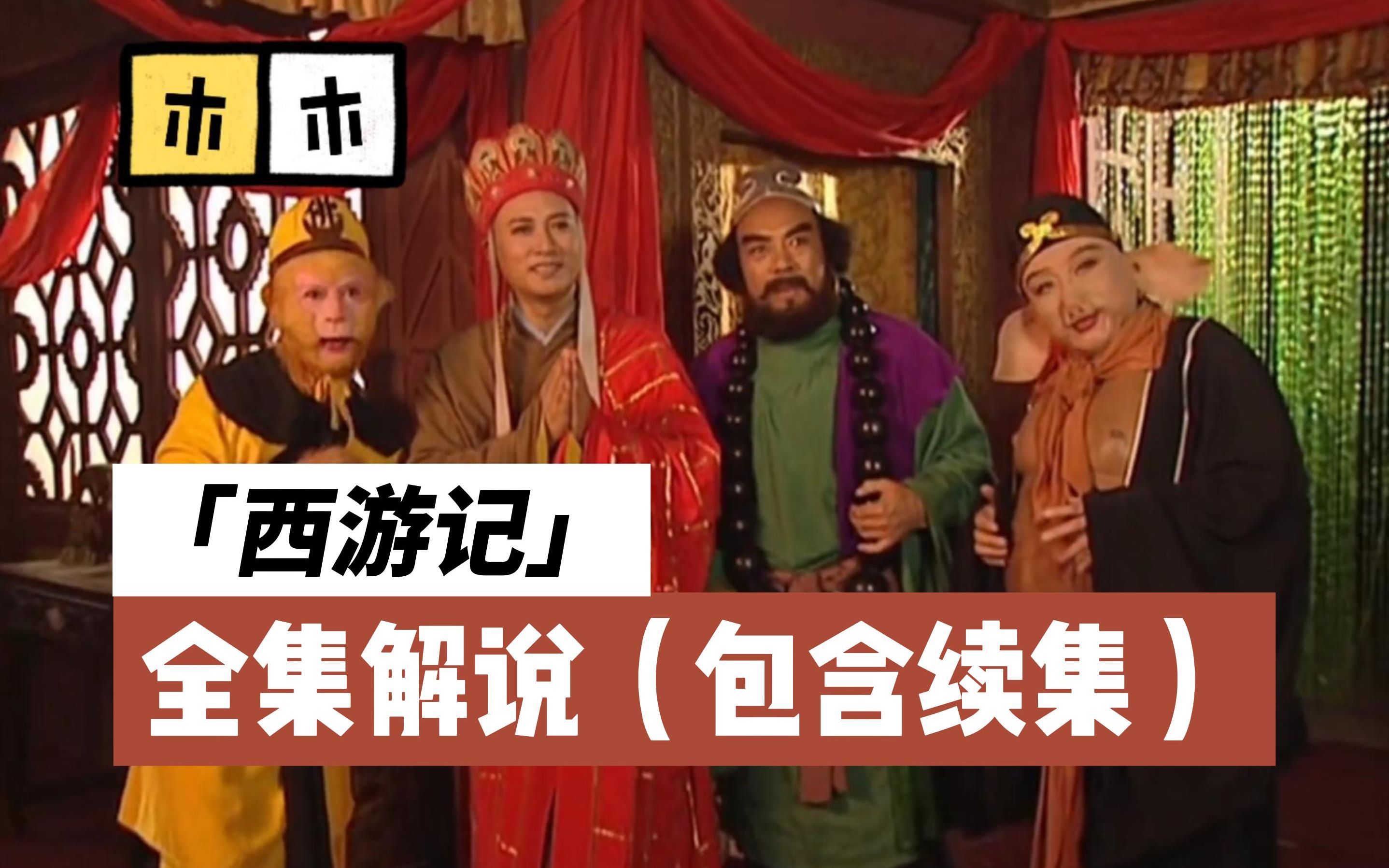 一口气看完86版西游记全集