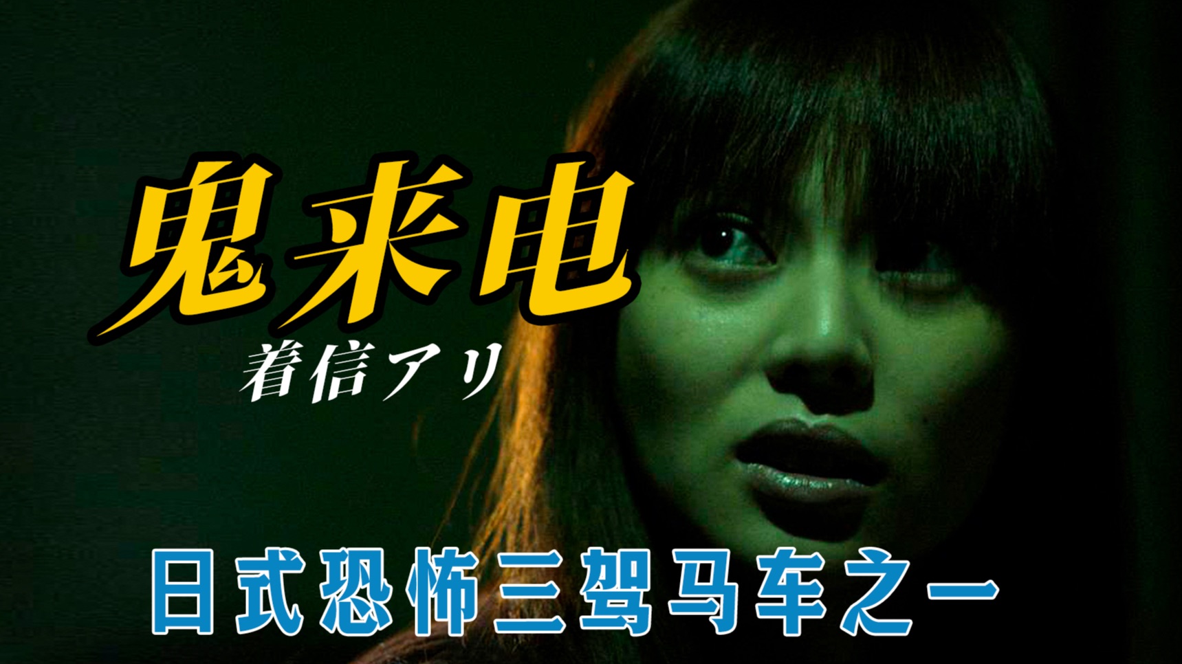 细读经典：多重反转胆小慎入！日式恐怖片三驾马车之一《鬼来电》