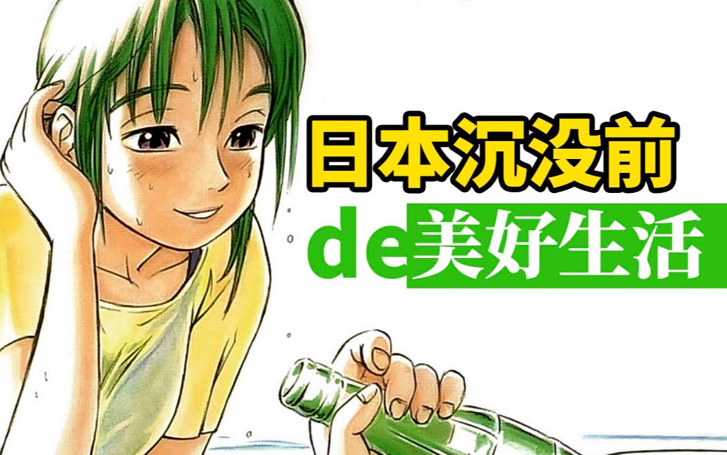 【漫话书#1】日本被淹没前的美好生活—横滨购物纪行