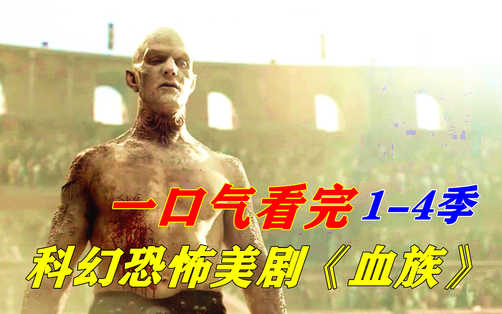 一口气看完科幻惊悚美剧《血族》1-4季解说合集，远古嗜血菌株感染，人类变成吸血怪物