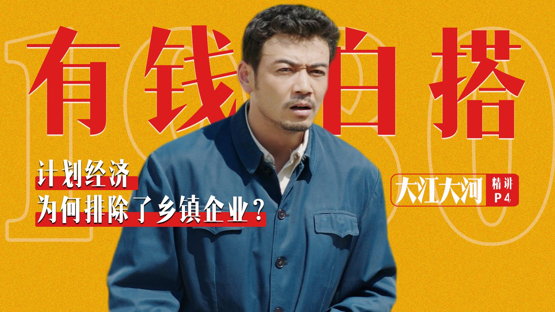 1980年的批条，为何会胜过一沓钱？｜《大江大河》十级学者精讲EP04