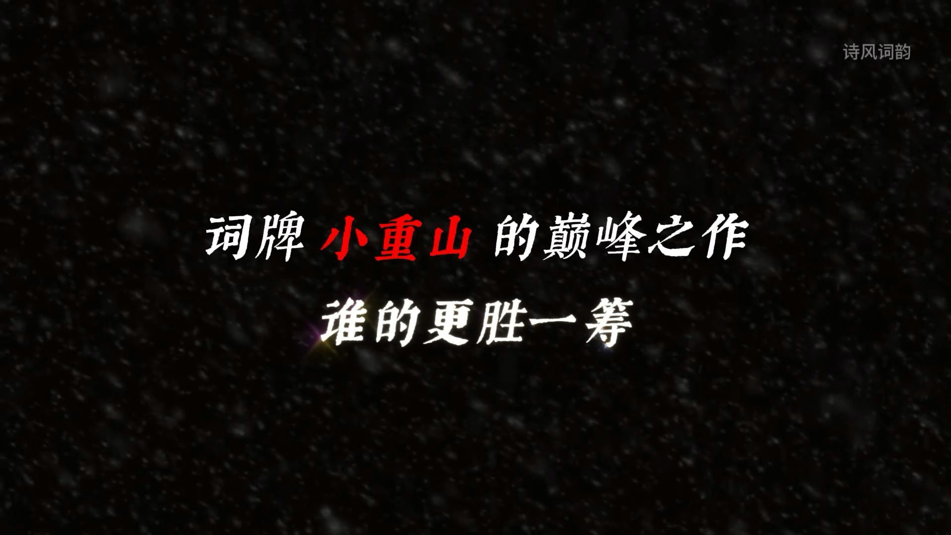 词牌小重山的巅峰之作，谁的更胜一筹
