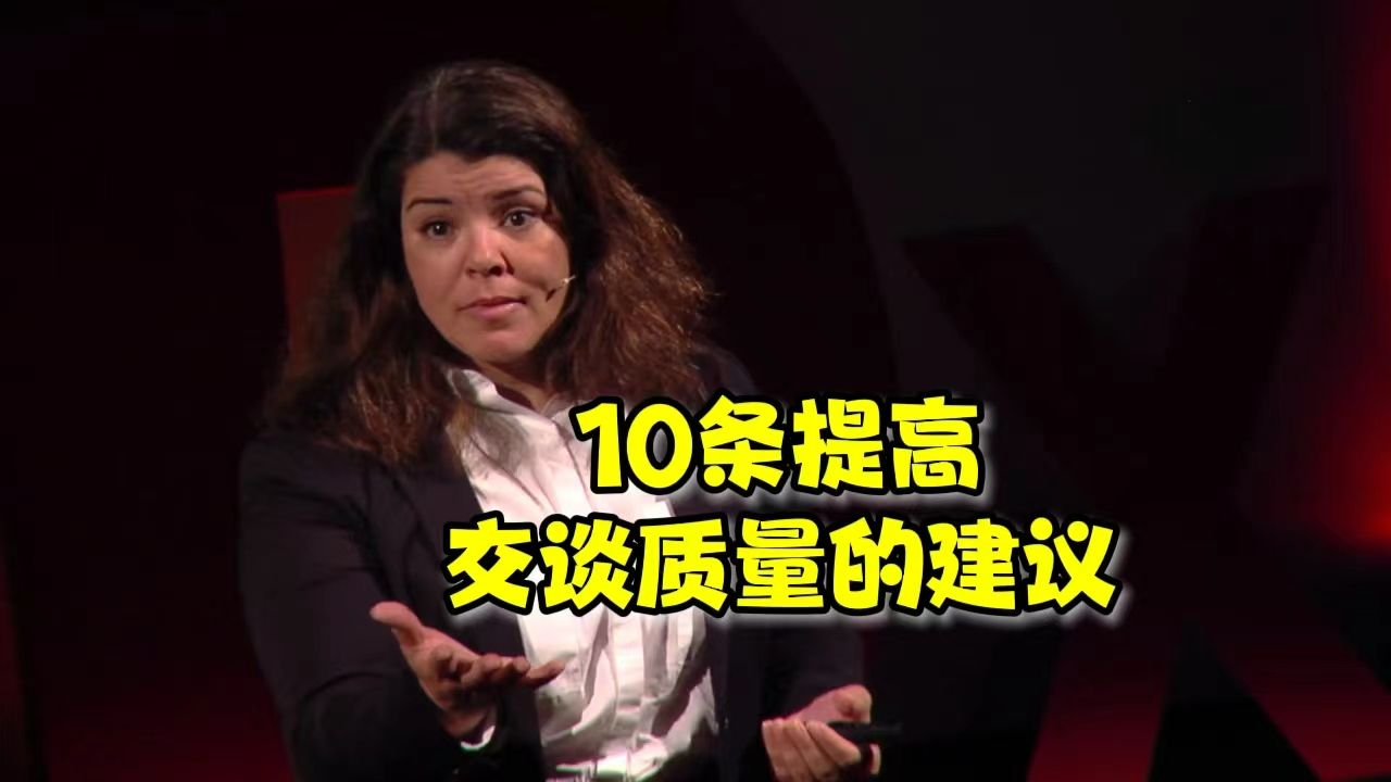 【TED演讲】10条提高交谈质量的建议 |10 ways to have a better conversation