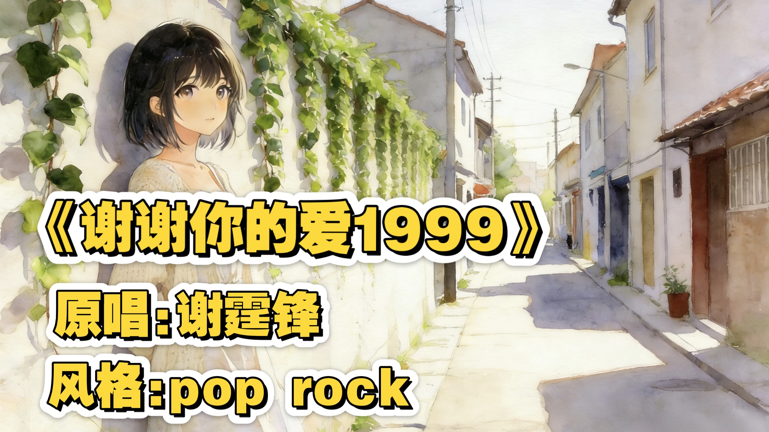 “要走也要擦干眼泪”｜《谢谢你的爱1999》pop rock