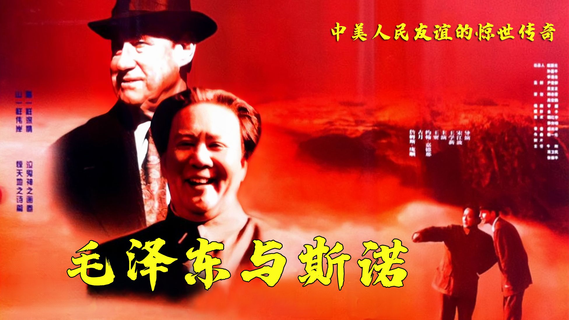 红星照耀中国！高清修复版《毛泽东与斯诺》2001年经典红色主旋律佳作！中美人民友谊的惊世传奇！