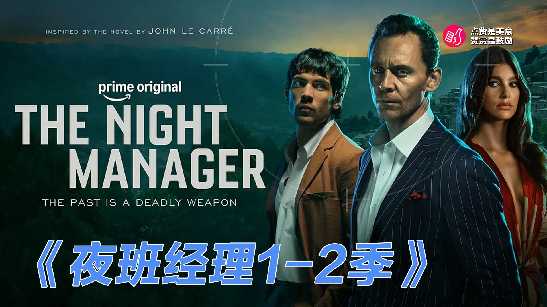 一口气看完《夜班经理》1-2季！酒店夜班经理乔纳森·派恩为报挚爱之仇卧底摧毁跨国军火帝国，八年后因旧敌踪迹重出江湖调查南美军火阴谋，却发现背后隐藏更大危机。