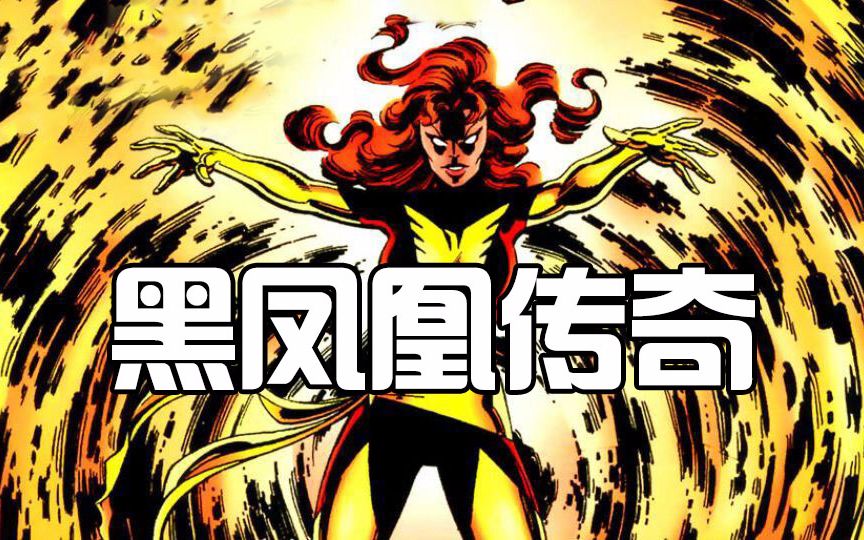 【脑洞菌】X战警新电影讲什么？详解漫画黑凤凰传奇