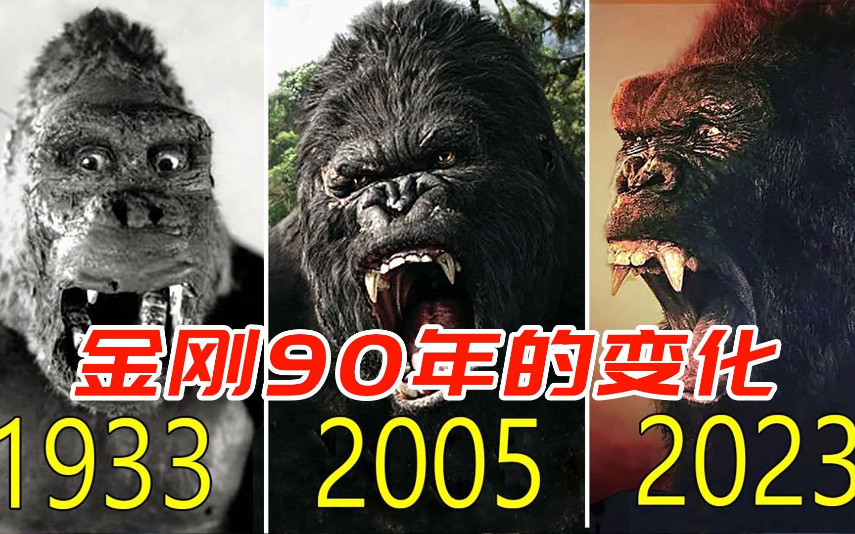 1933-2023年 九部电影中金刚的变化